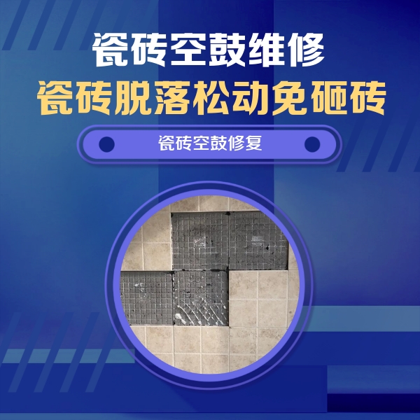乌拉特中瓷砖空鼓维修公司分享新房瓷砖空鼓是什么原因？新手必懂的基础诱因