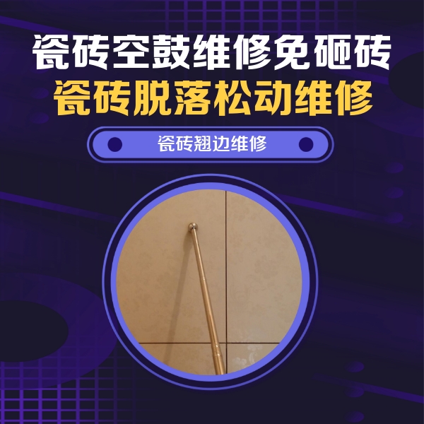 乌拉特中瓷砖空鼓维修公司分享瓷砖空鼓维修材料怎么选？不同场景选材攻略