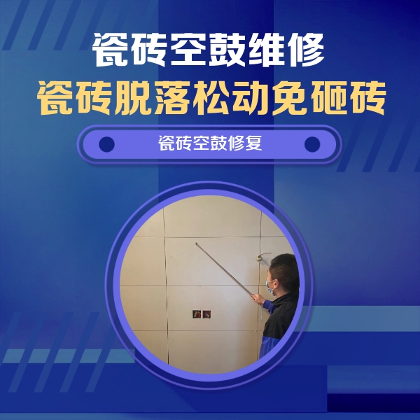 乌拉特中瓷砖空鼓维修公司分享轻微边角空鼓需要修吗？专业师傅深度解答
