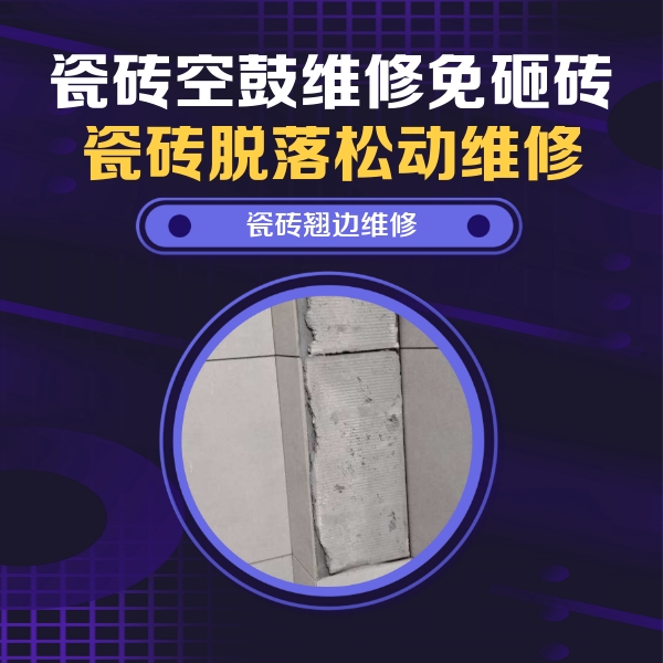 乌拉特中瓷砖空鼓维修公司分享瓷砖空鼓维修施工流程详解，规范施工不返工