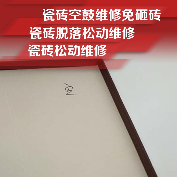乌拉特中瓷砖空鼓维修公司分享新房瓷砖空鼓是什么原因？新手必懂的基础诱因