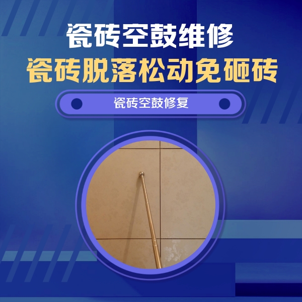 乌拉特中瓷砖空鼓维修公司分享瓷砖空鼓维修常见误区，90%业主都踩过的坑